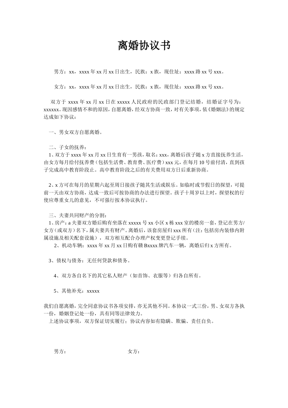 离婚协议书范本2.doc_第1页