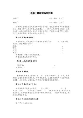 最新土地租赁合同范本.docx