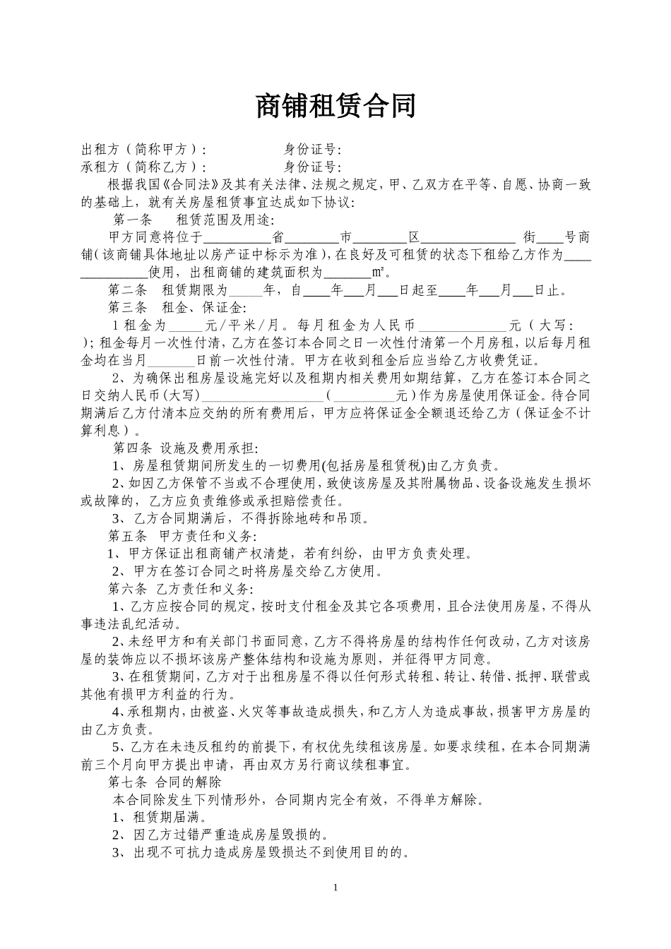 商铺租赁合同.doc_第1页