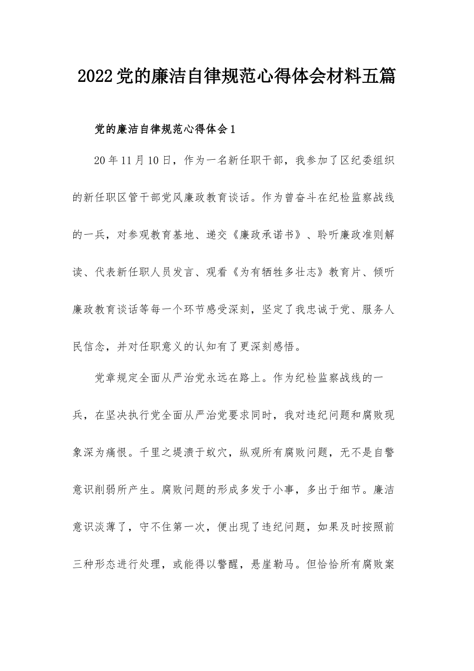 2022党的廉洁自律规范心得体会材料五篇.docx_第1页