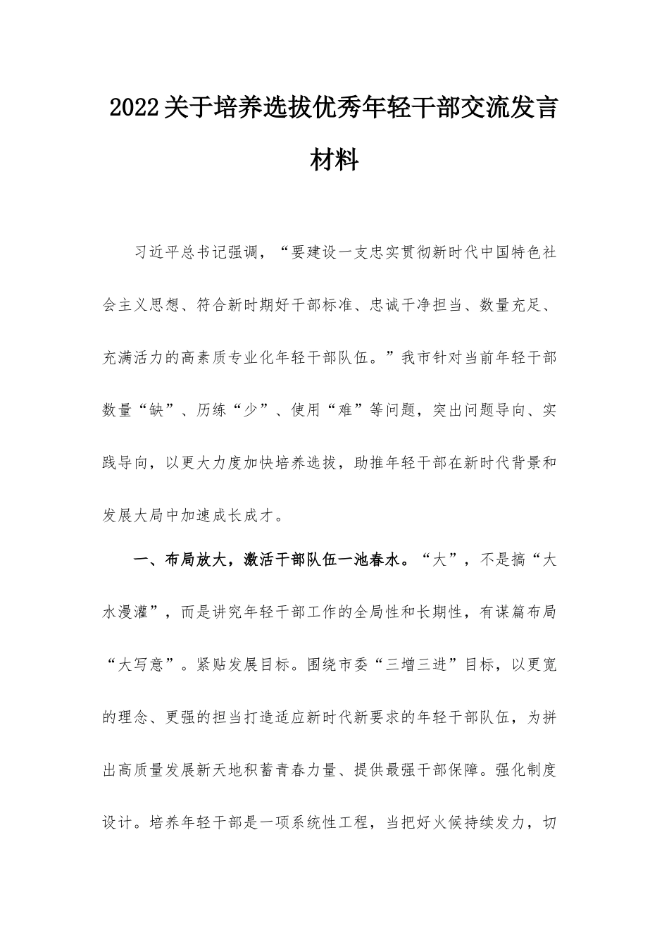 2022关于培养选拔优秀年轻干部交流发言材料.docx_第1页