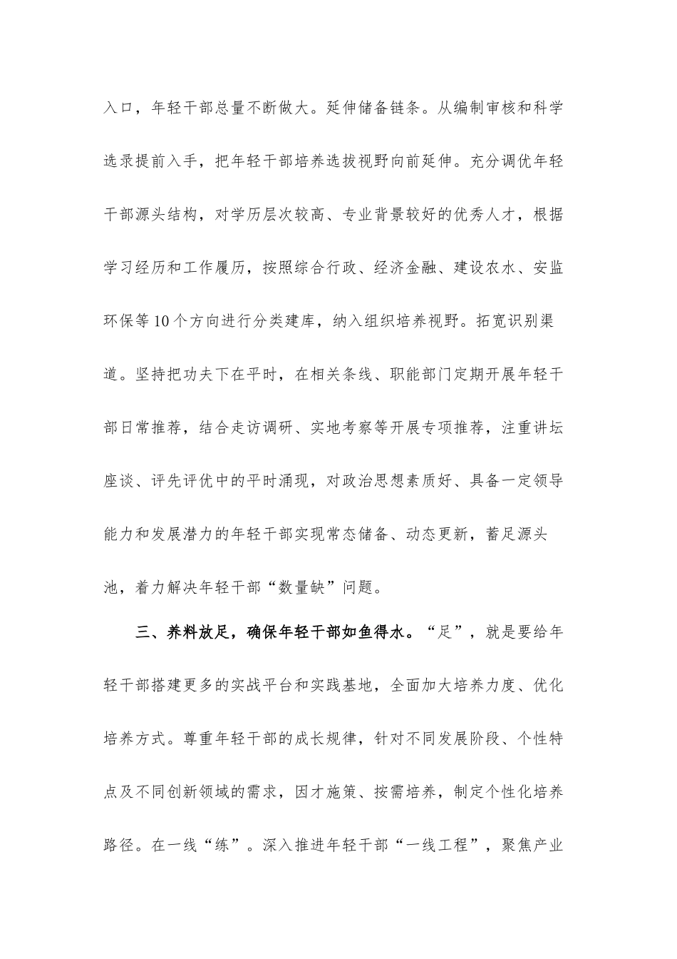 2022关于培养选拔优秀年轻干部交流发言材料.docx_第3页