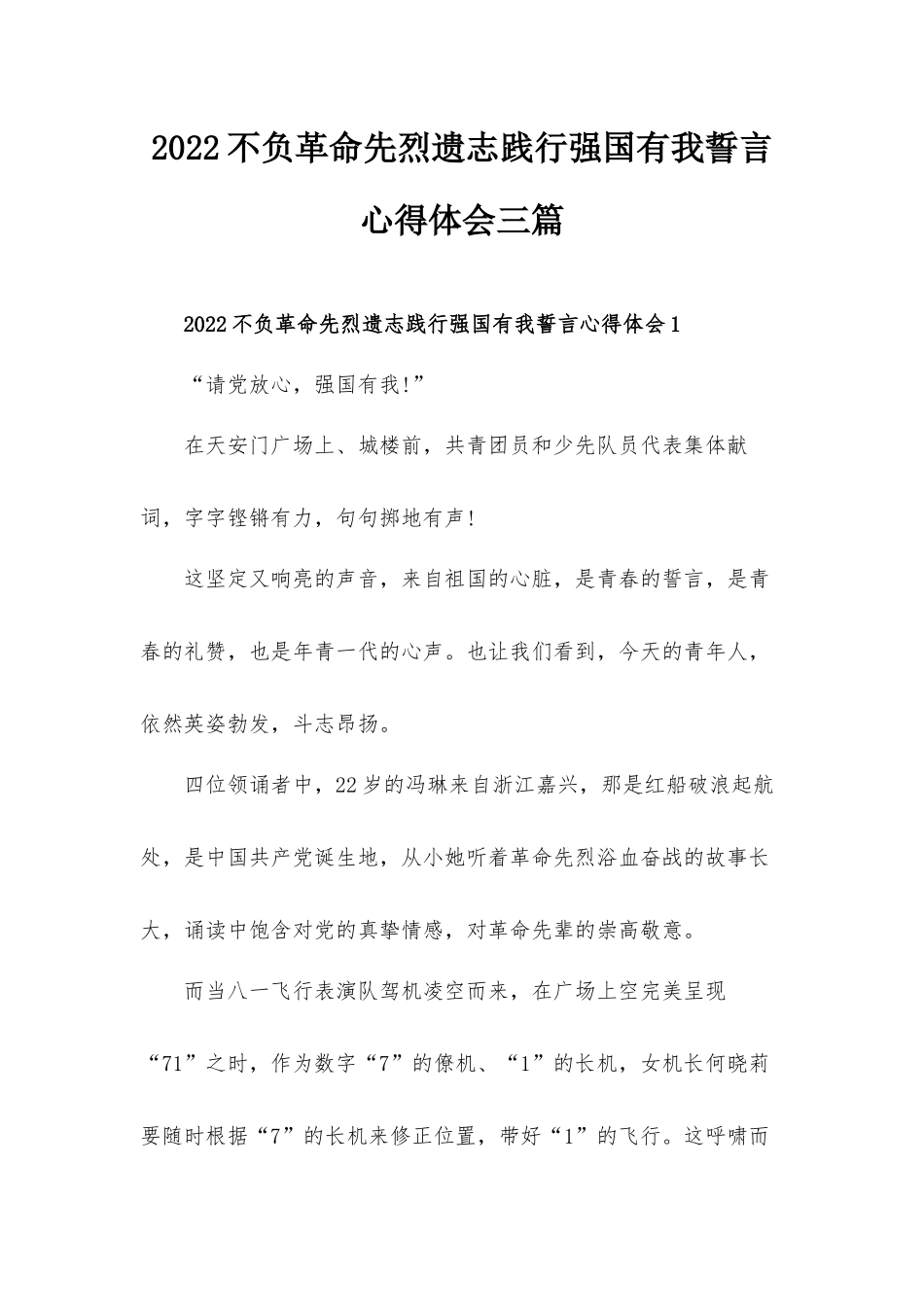 2022不负革命先烈遗志践行强国有我誓言心得体会三篇.docx_第1页