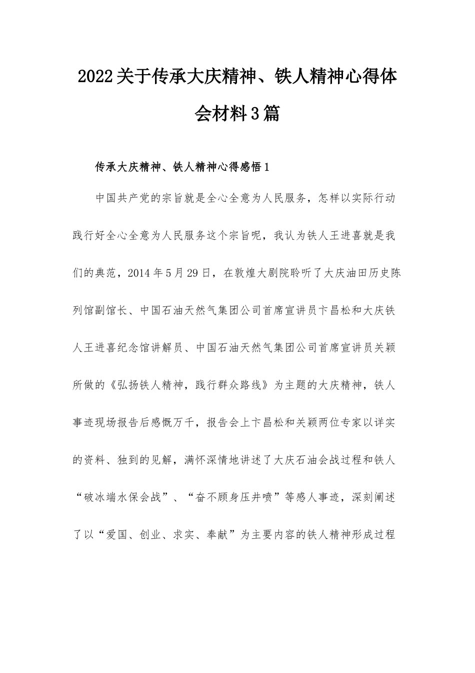 2022关于传承大庆精神、铁人精神心得体会材料3篇.docx_第1页