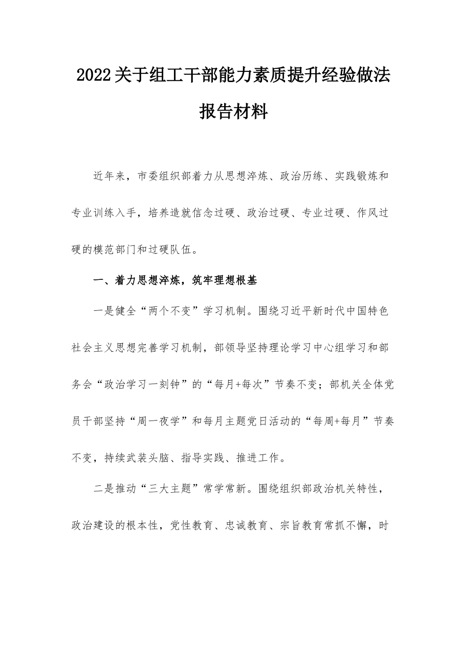2022关于组工干部能力素质提升经验做法报告材料.docx_第1页