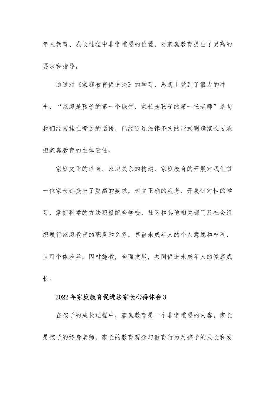 2022年家庭教育促进法家长心得体会材料6篇.docx_第3页