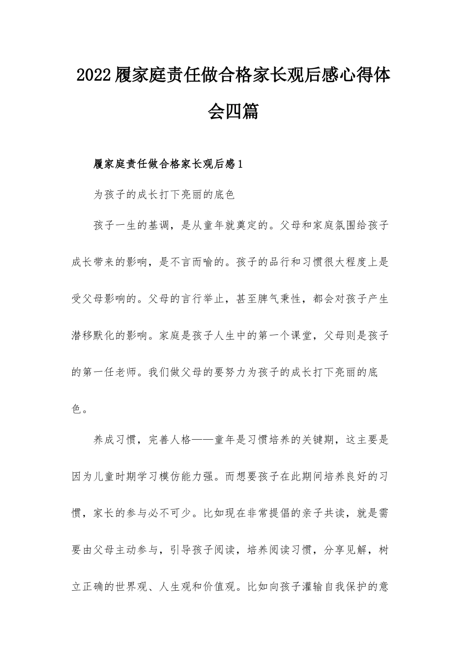 2022履家庭责任做合格家长观后感心得体会四篇.docx_第1页