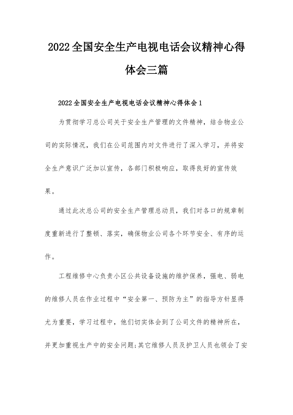 2022全国安全生产电视电话会议精神心得体会三篇.docx_第1页