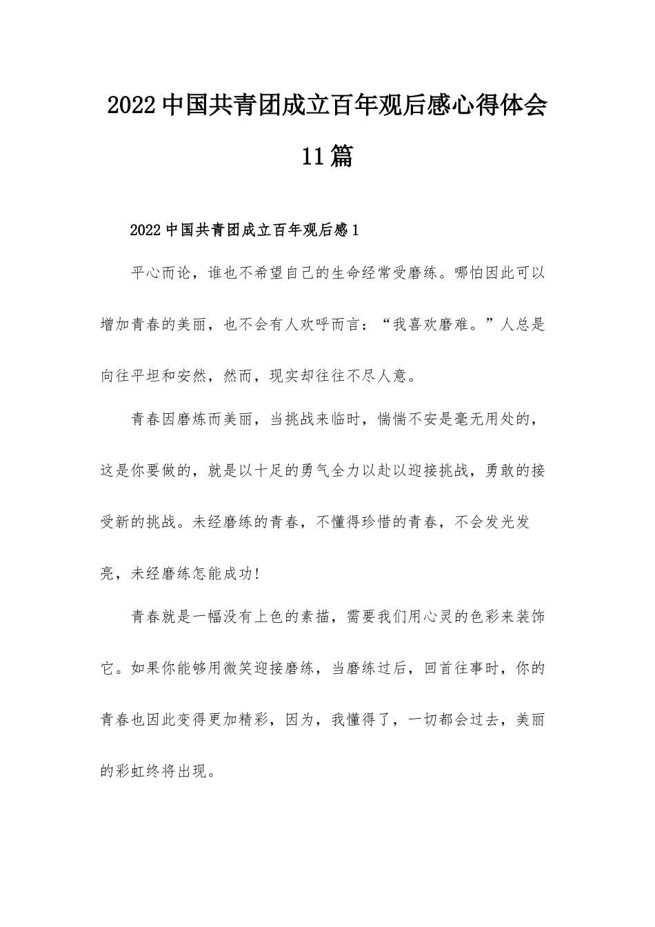2022中国共青团成立百年观后感心得体会11篇.docx_第1页