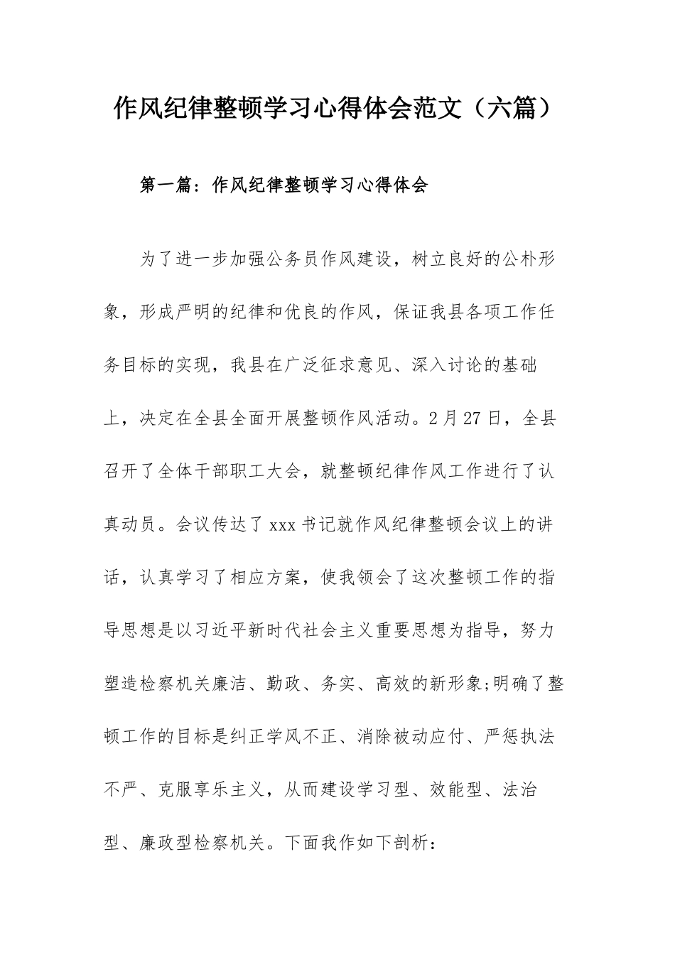 作风纪律整顿学习心得体会范文（六篇）.docx_第1页