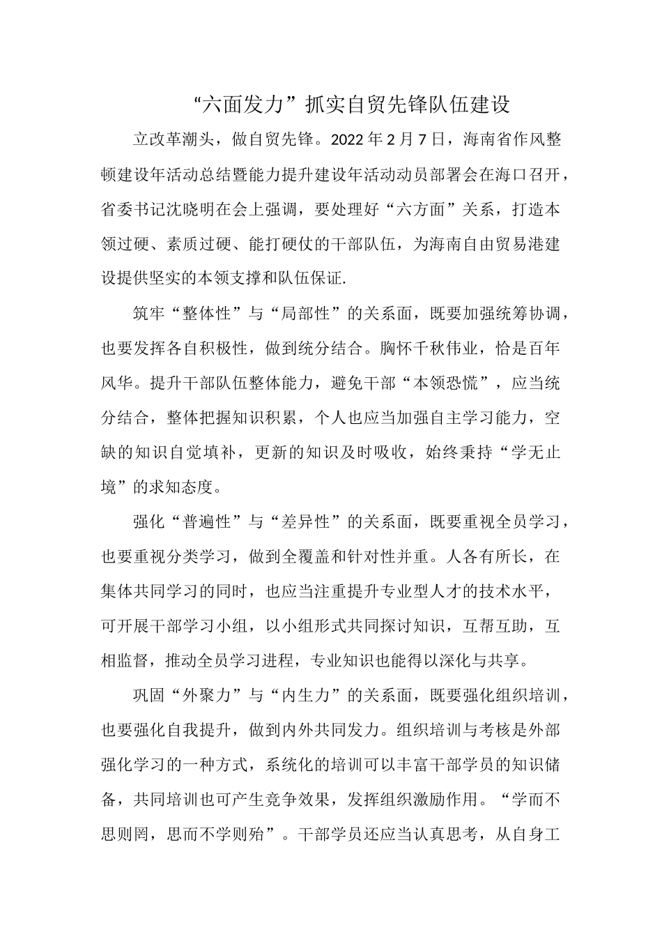 “六面发力”抓实自贸先锋队伍建设.docx_第1页