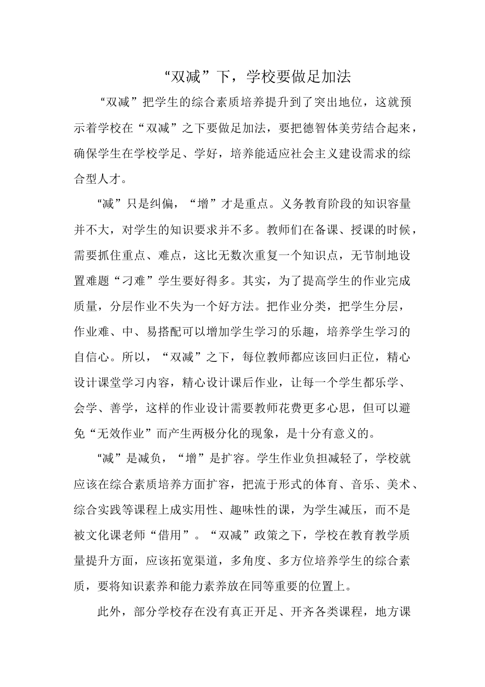 “双减”下学校要做足加法.docx_第1页