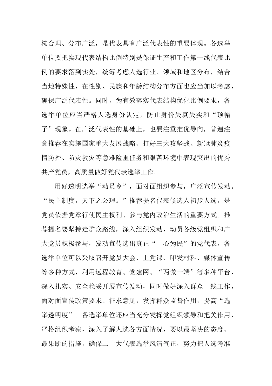 “透明选优”高质量做好党代表选举工作.docx_第2页