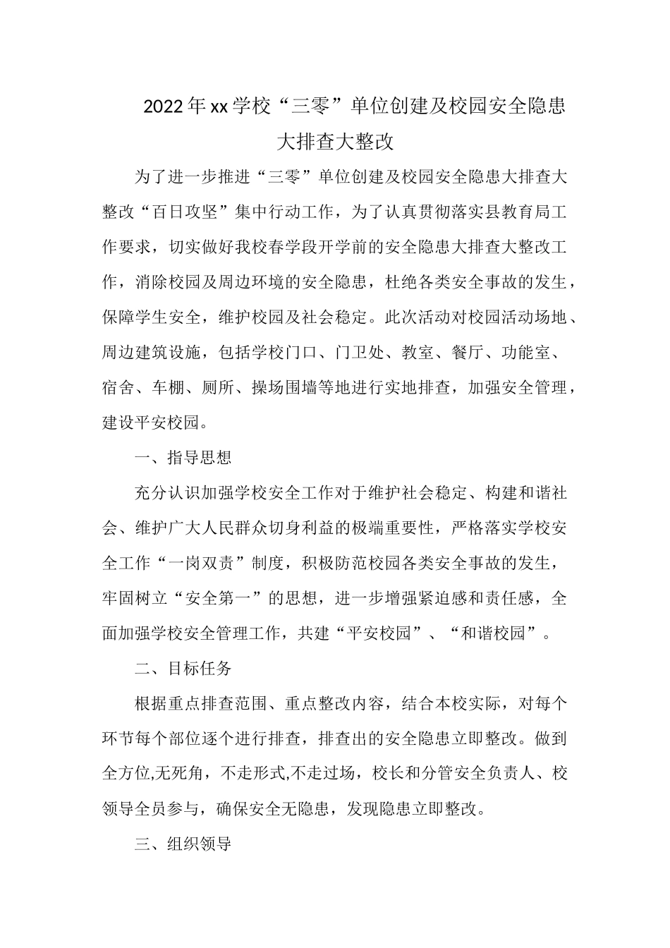 2022年xx学校“三零”单位创建及校园安全隐患大排查大整改.docx_第1页