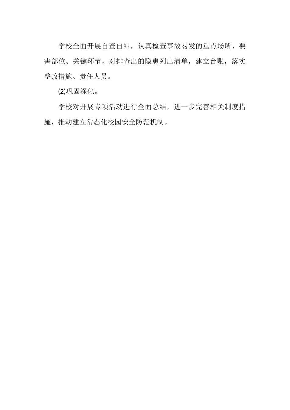 2022年xx学校“三零”单位创建及校园安全隐患大排查大整改.docx_第3页