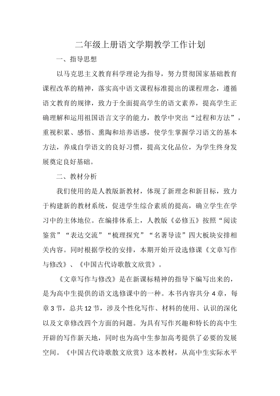二年级上册语文学期教学工作计划.docx_第1页