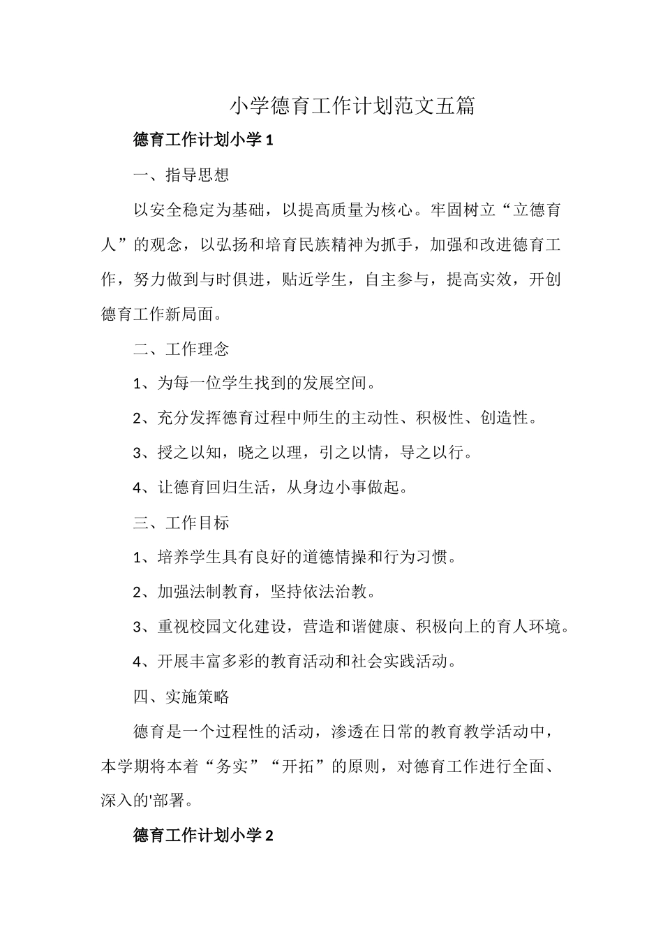 小学德育工作计划范文五篇.docx_第1页