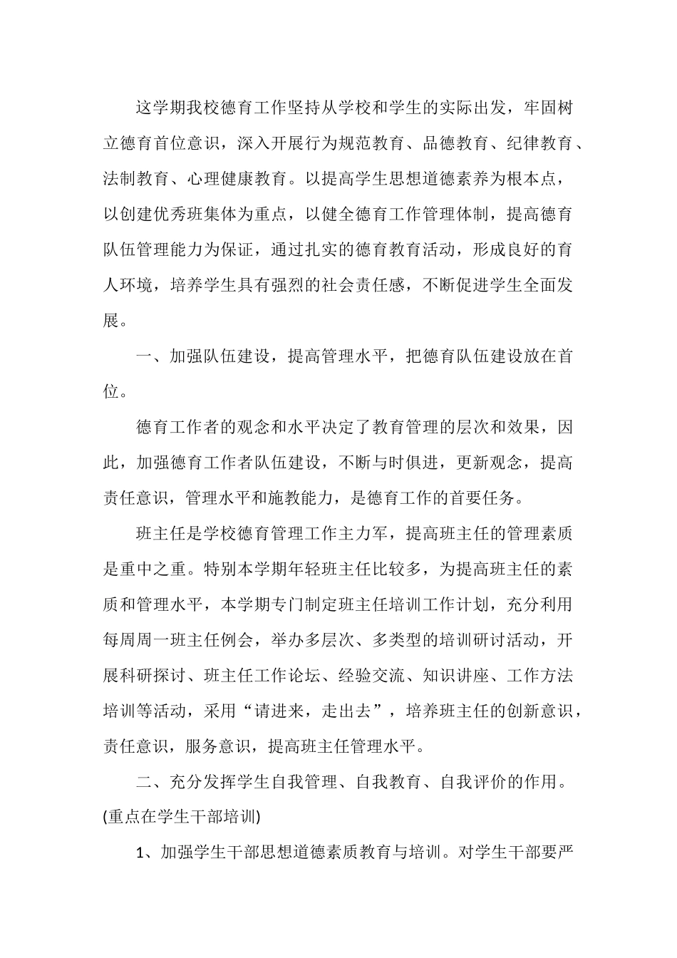 小学德育工作计划范文五篇.docx_第2页
