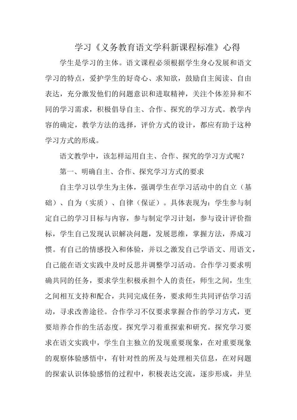 学习《义务教育语文学科新课程标准》心得.docx_第1页