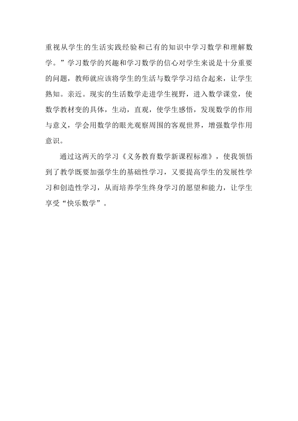 学习《义务教育数学课程标准（2022年版）》心得体会.docx_第3页