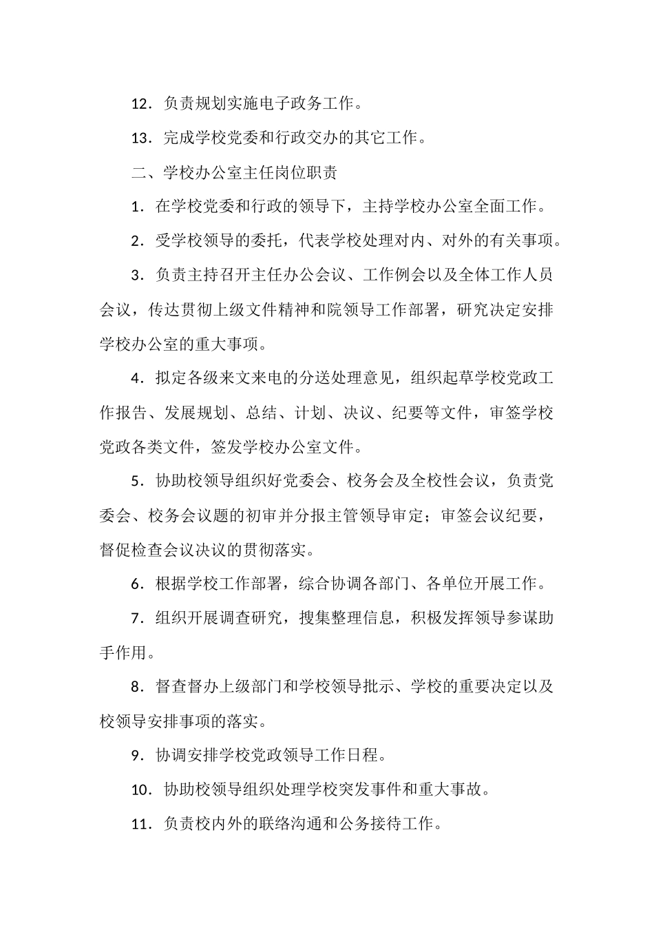 学校办公室工作职责.docx_第2页
