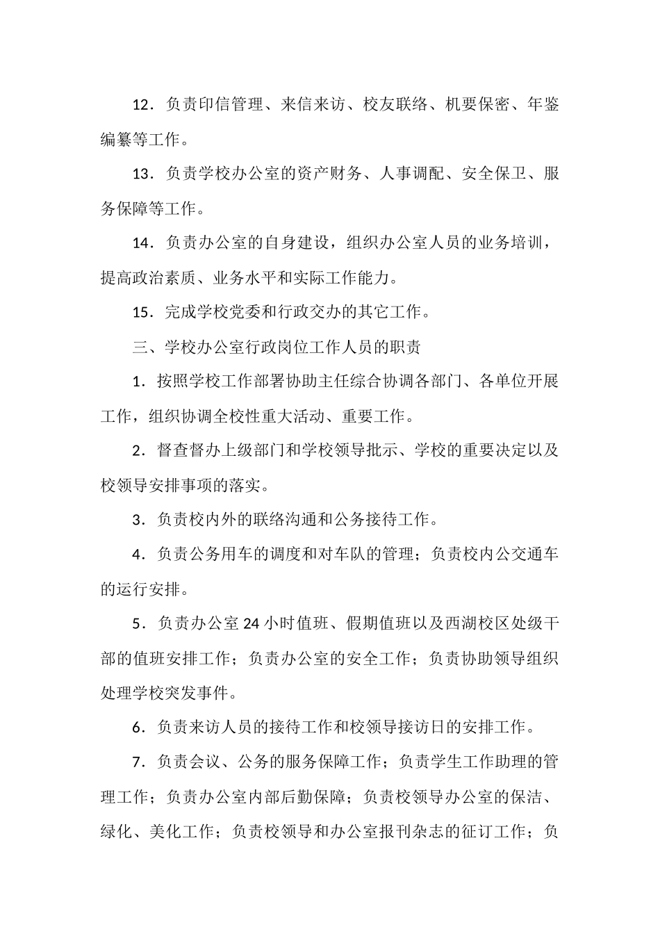 学校办公室工作职责.docx_第3页