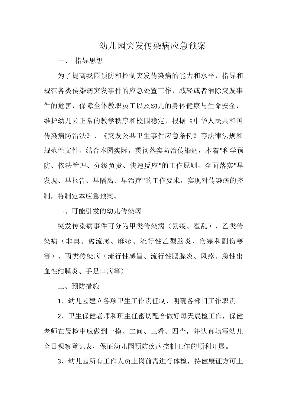 幼儿园突发传染病应急预案.docx_第1页