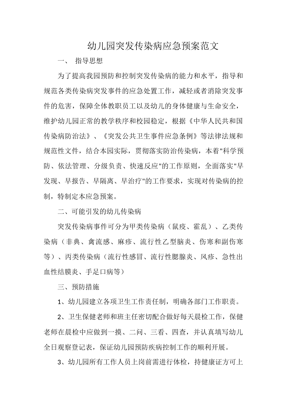 幼儿园突发传染病应急预案范文.docx_第1页