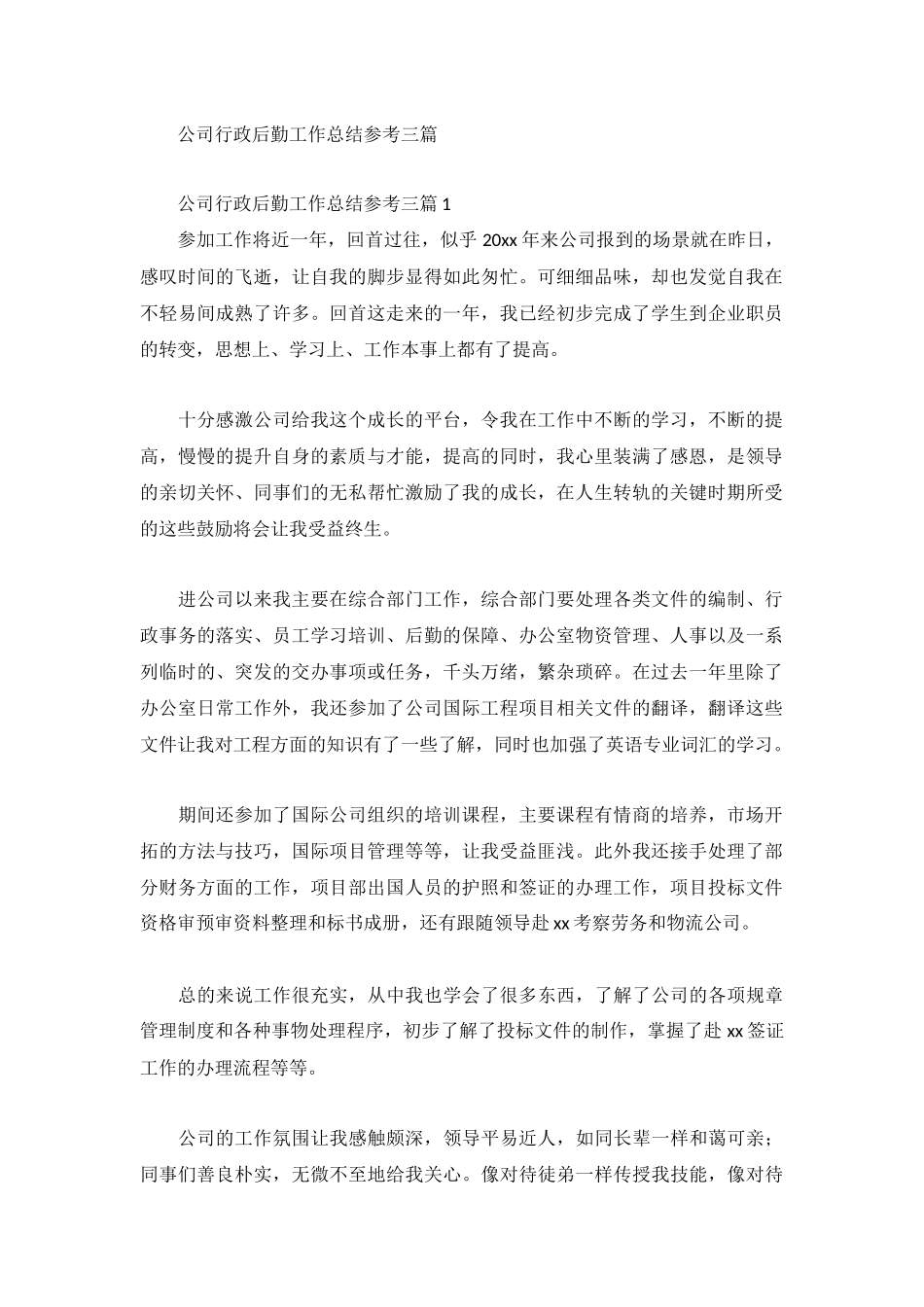 公司行政后勤工作总结参考三篇.docx_第1页