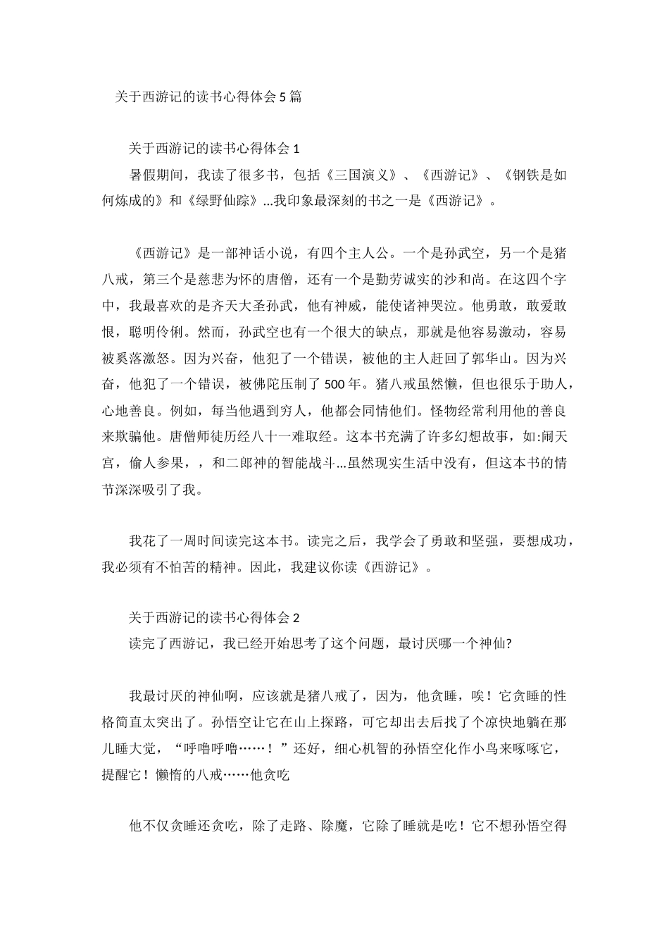 关于西游记的读书心得体会5篇.docx_第1页