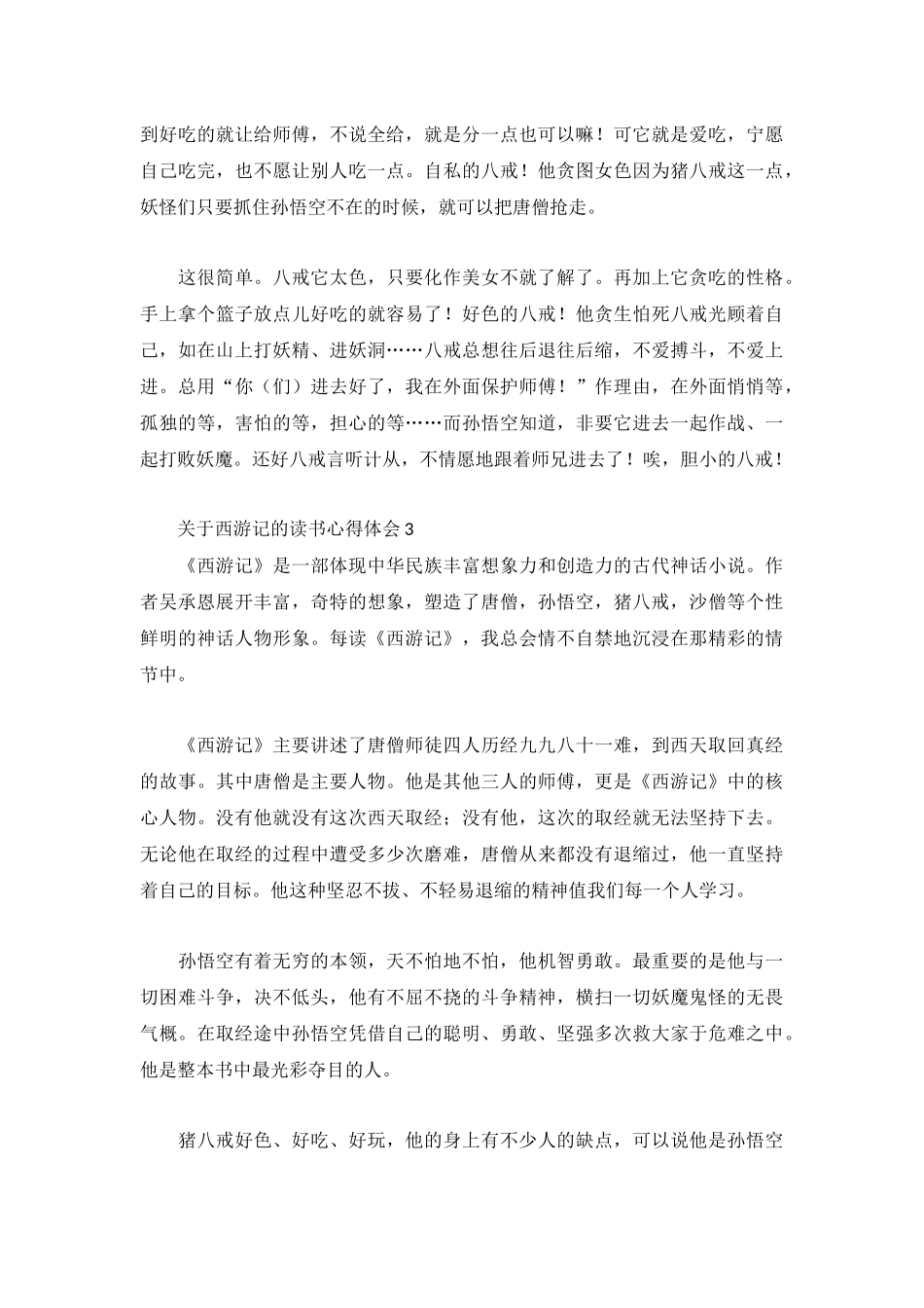 关于西游记的读书心得体会5篇.docx_第2页