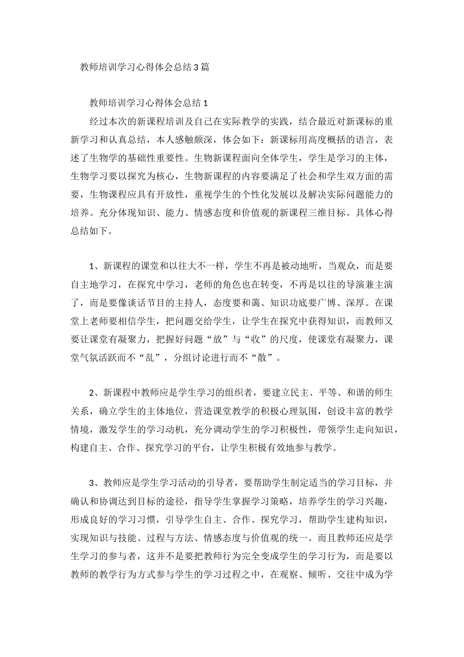教师培训学习心得体会总结3篇.docx_第1页
