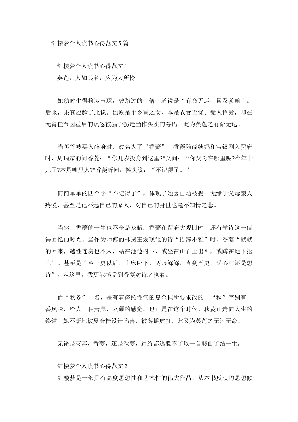 红楼梦个人读书心得范文5篇.docx_第1页
