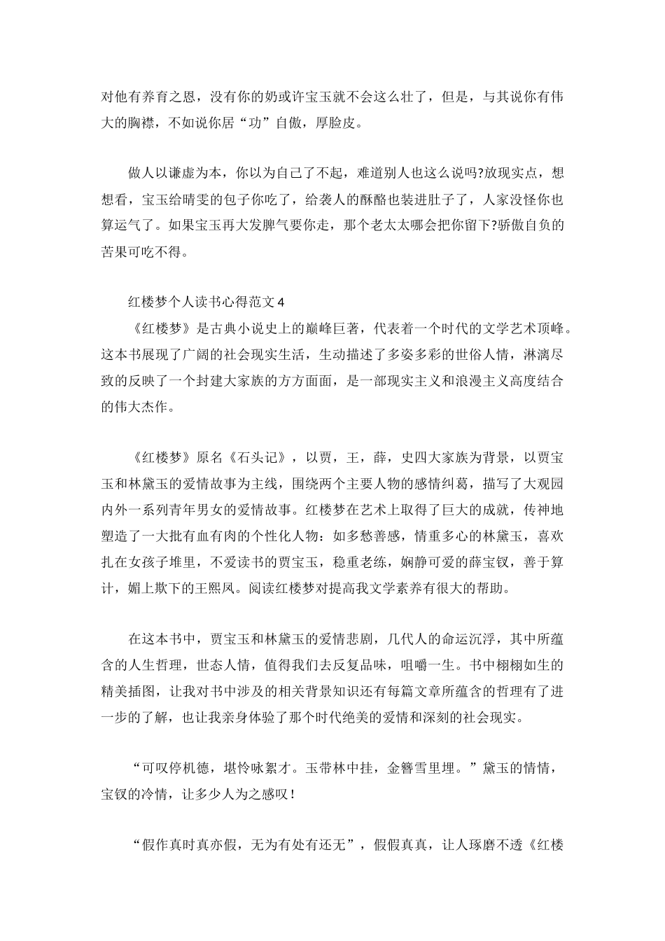 红楼梦个人读书心得范文5篇.docx_第3页