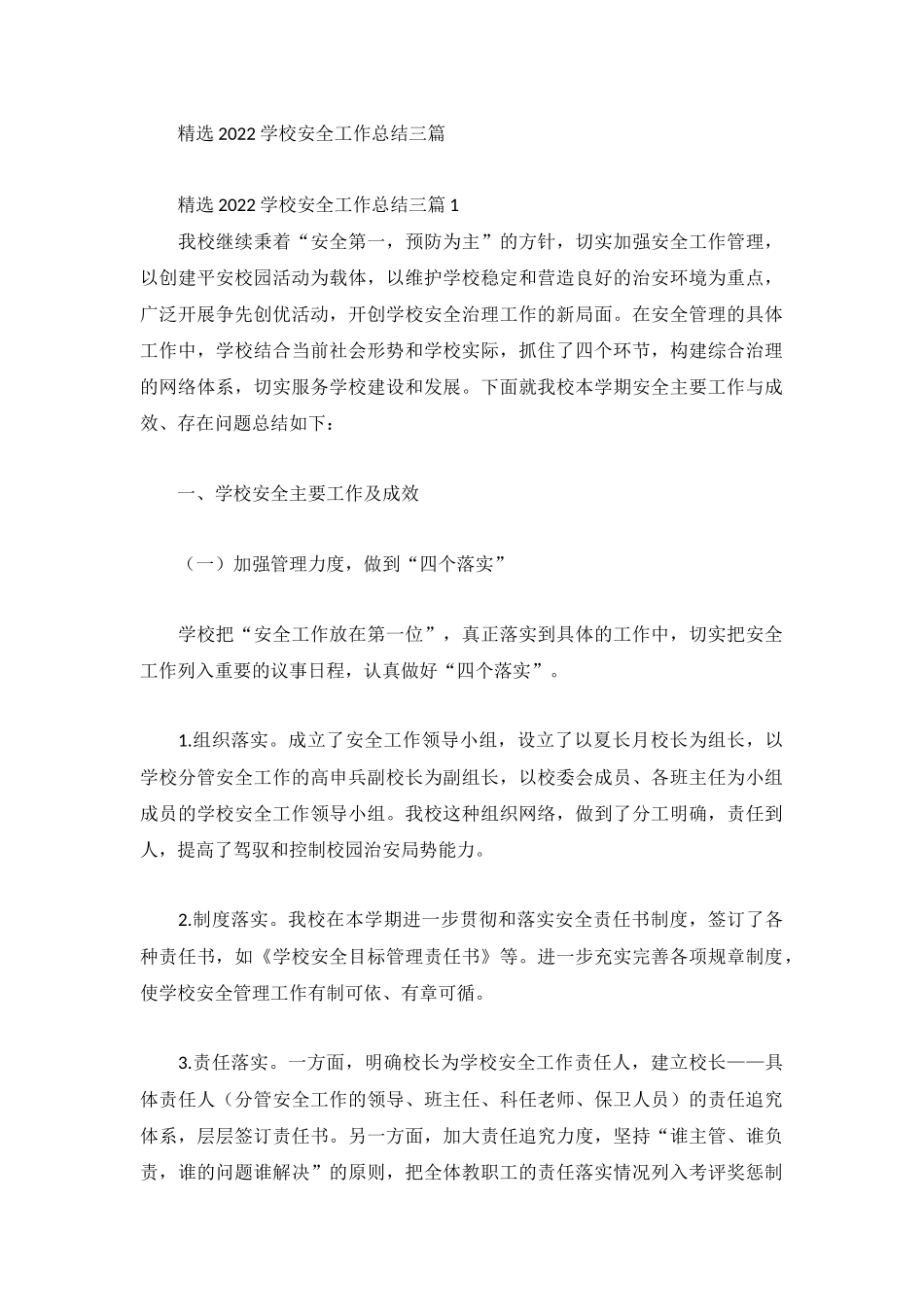 精选2022学校安全工作总结三篇.docx_第1页