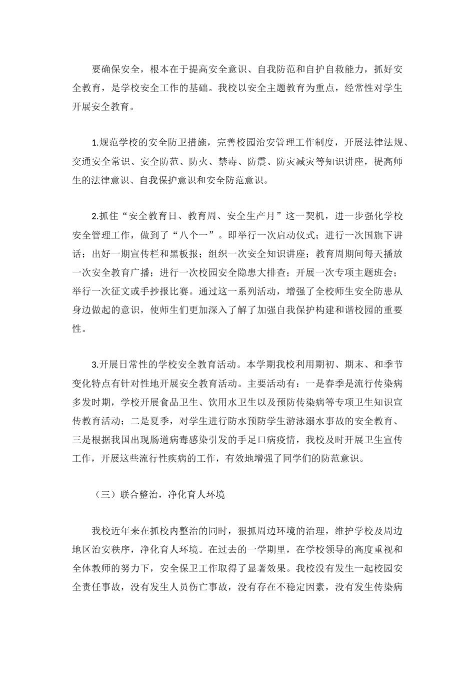 精选2022学校安全工作总结三篇.docx_第3页