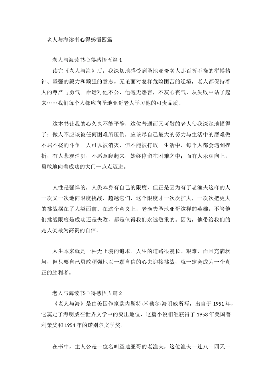 老人与海读书心得感悟四篇.docx_第1页
