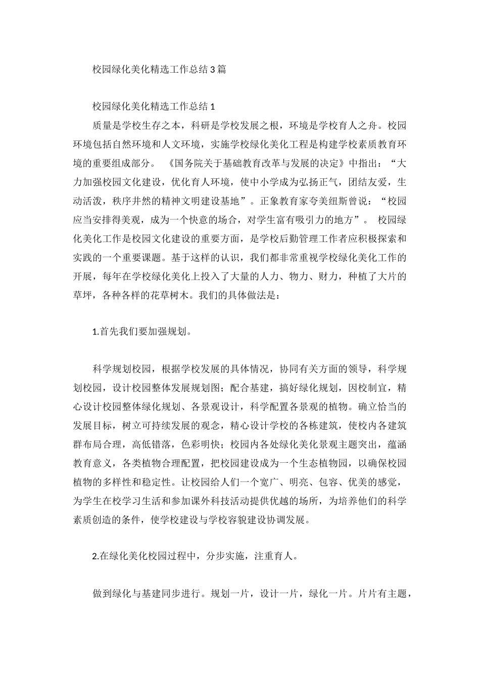 校园绿化美化精选工作总结3篇.docx_第1页