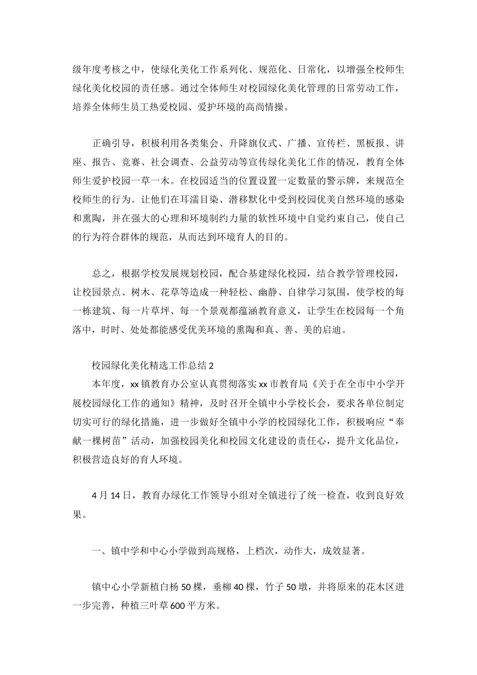 校园绿化美化精选工作总结3篇.docx_第3页