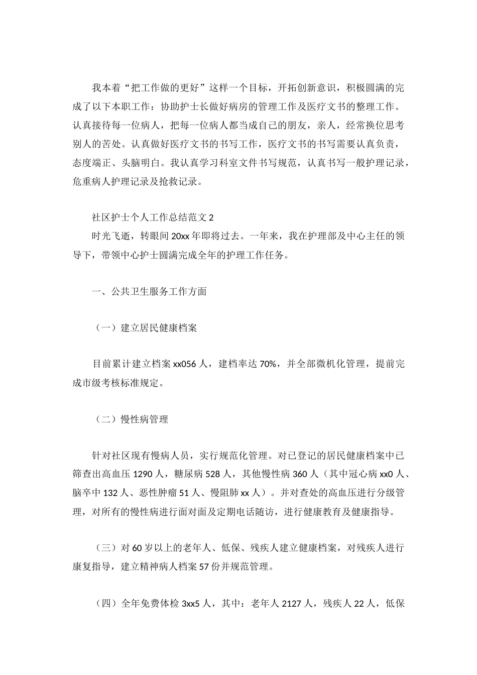 社区护士个人工作总结范文3篇.docx_第3页
