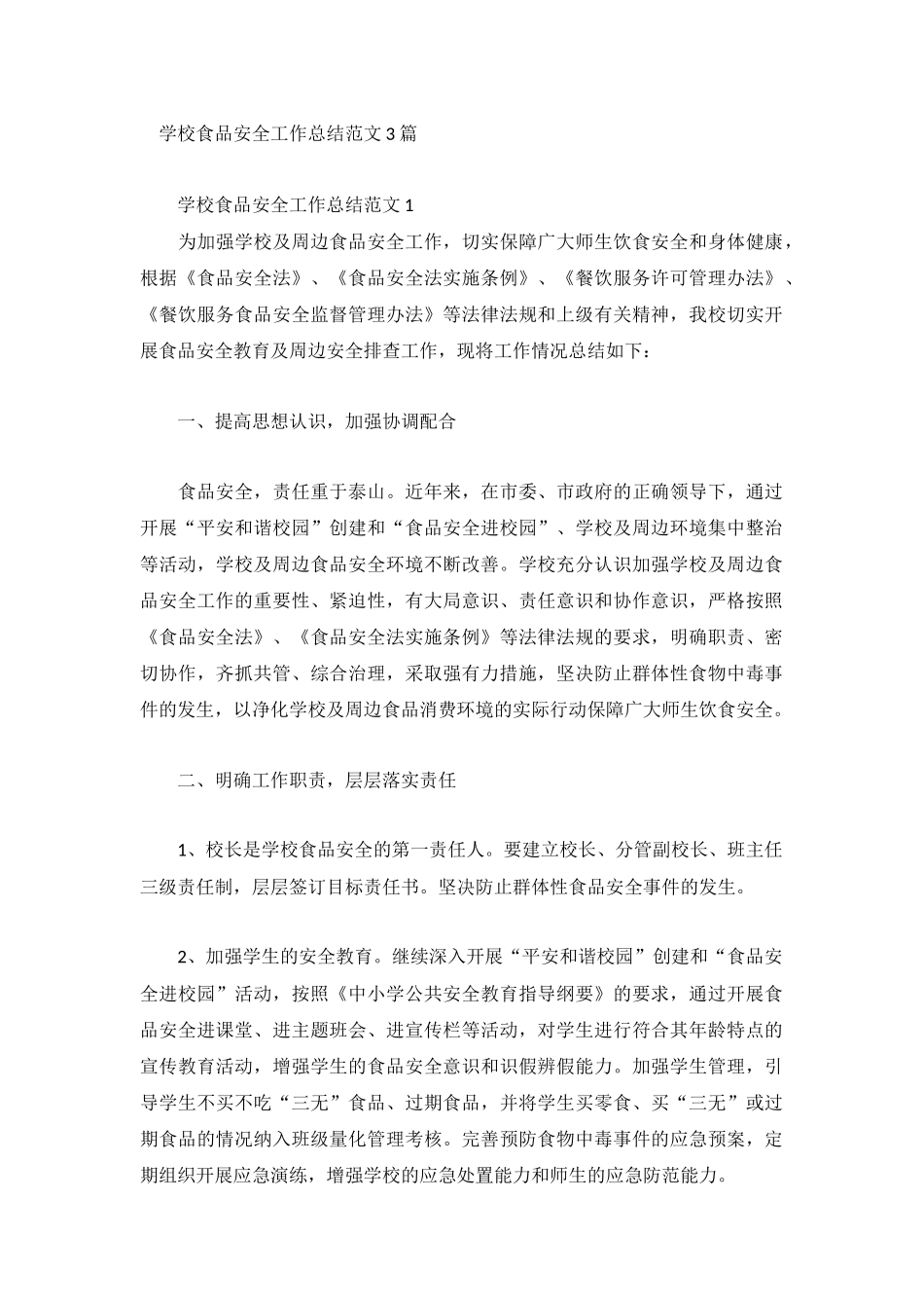 学校食品安全工作总结范文3篇.docx_第1页