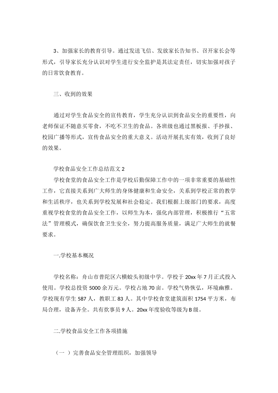 学校食品安全工作总结范文3篇.docx_第2页
