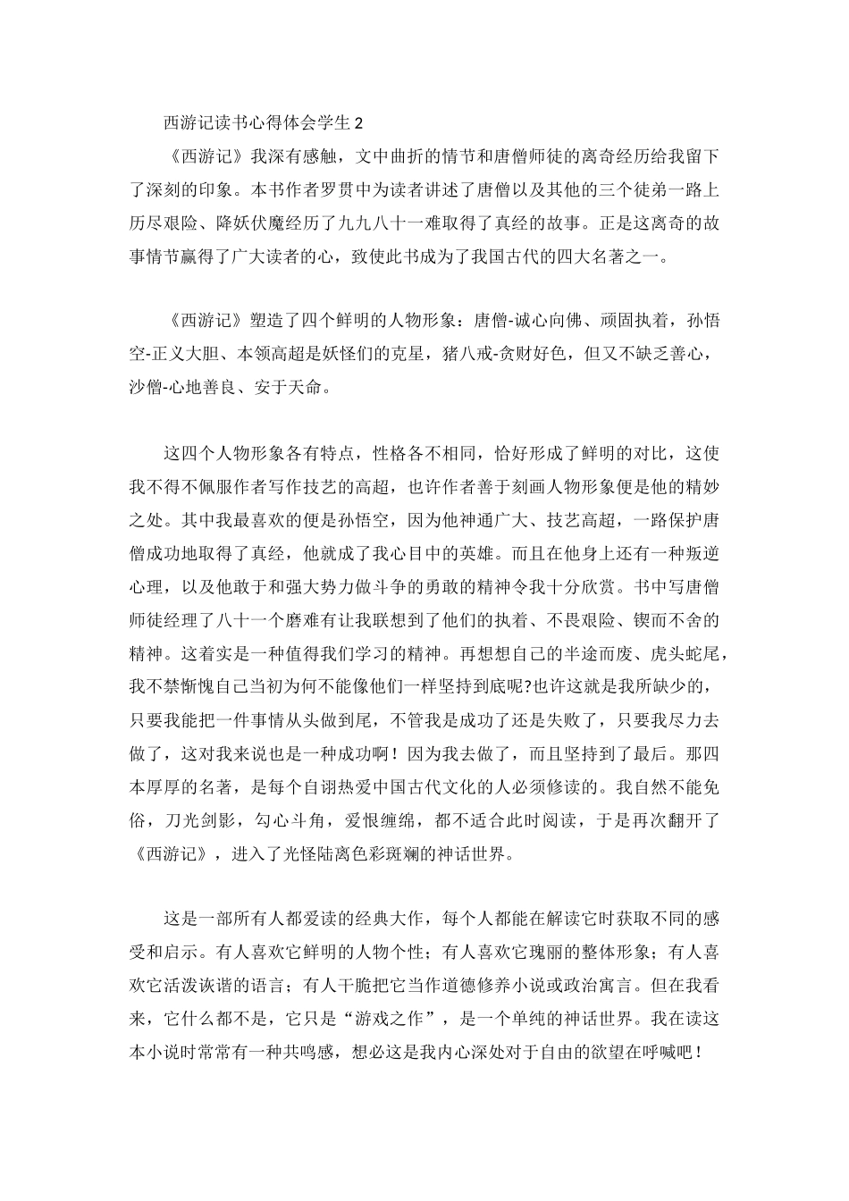 西游记读书心得体会学生3篇.docx_第2页
