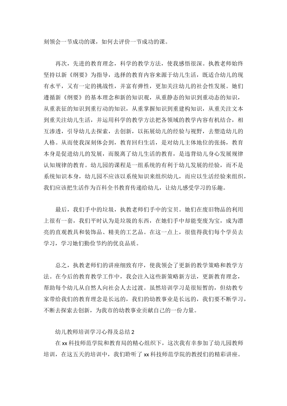 幼儿教师培训学习心得及总结3篇.docx_第2页