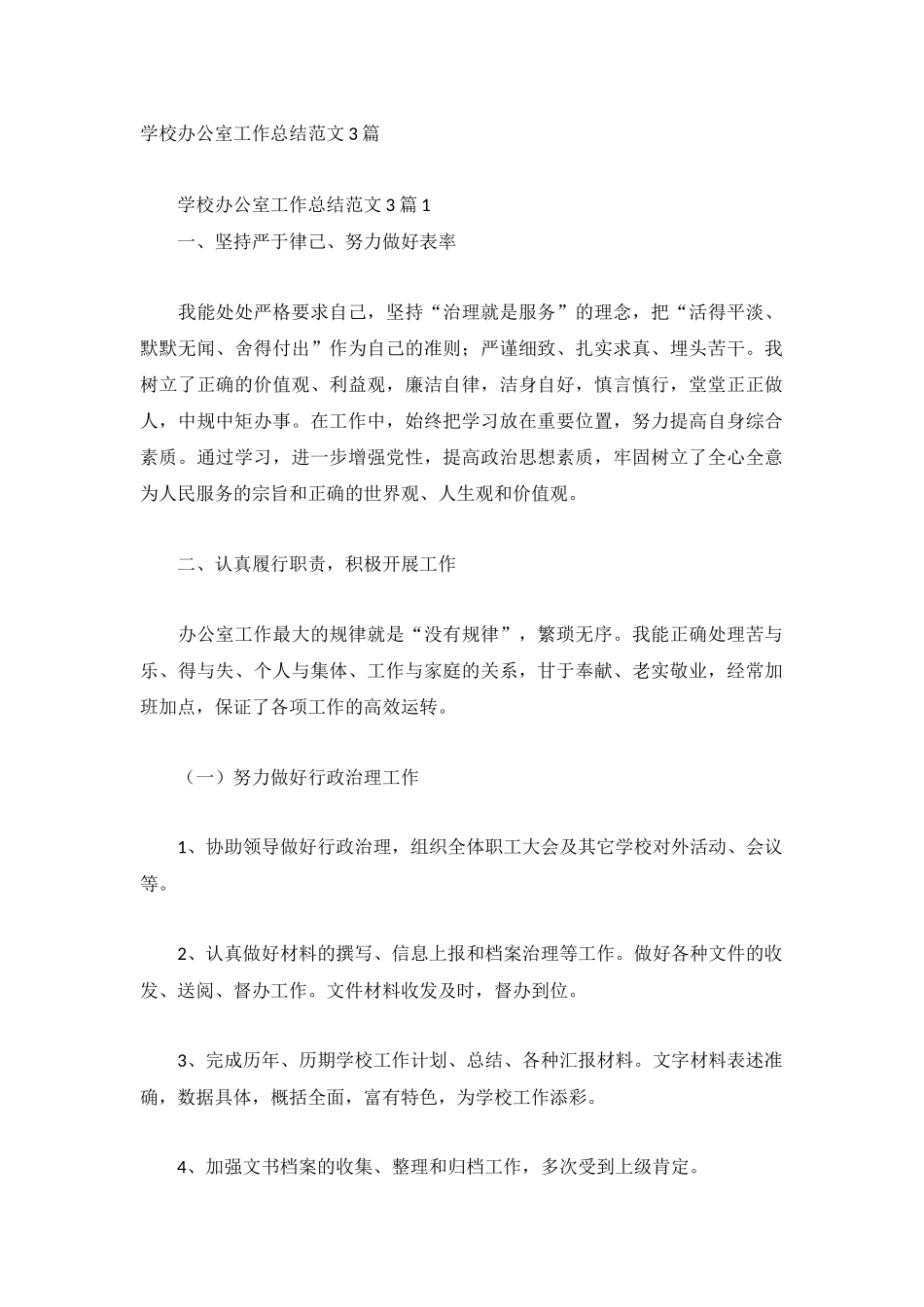 学校办公室工作总结范文3篇.docx_第1页