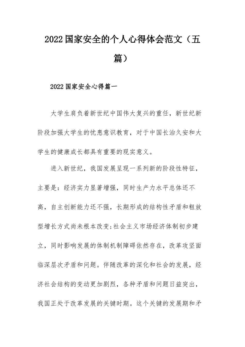 2022国家安全的个人心得体会范文（五篇）.docx_第1页