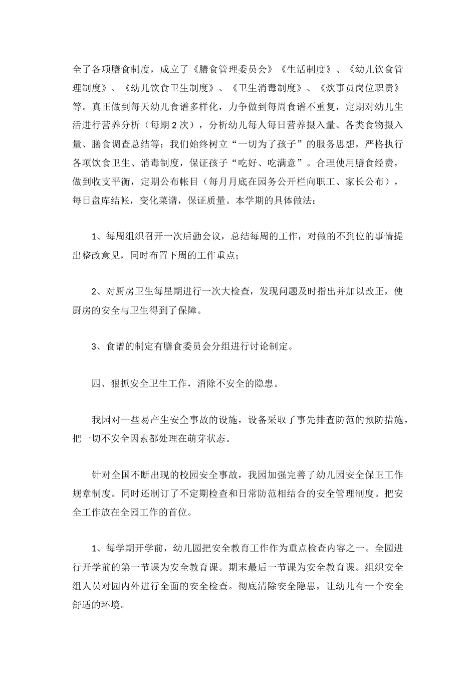 幼儿园后勤工作总结范文3篇.docx_第2页