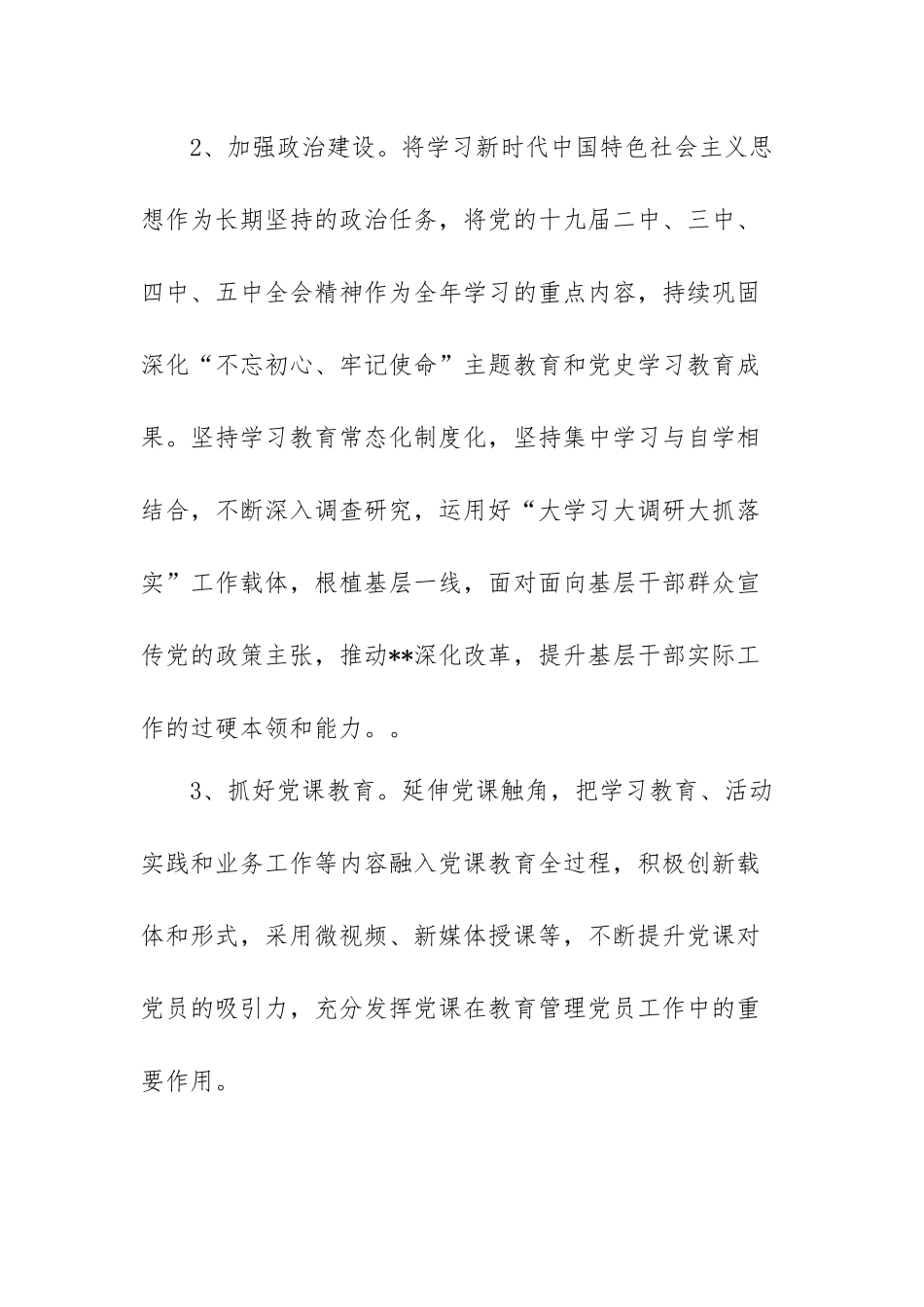 2022年党建与党风廉政建设工作要点范文（精选四篇）.docx_第3页