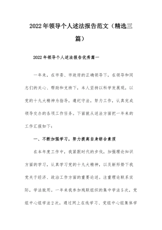 2022年领导个人述法报告范文（精选三篇）.docx