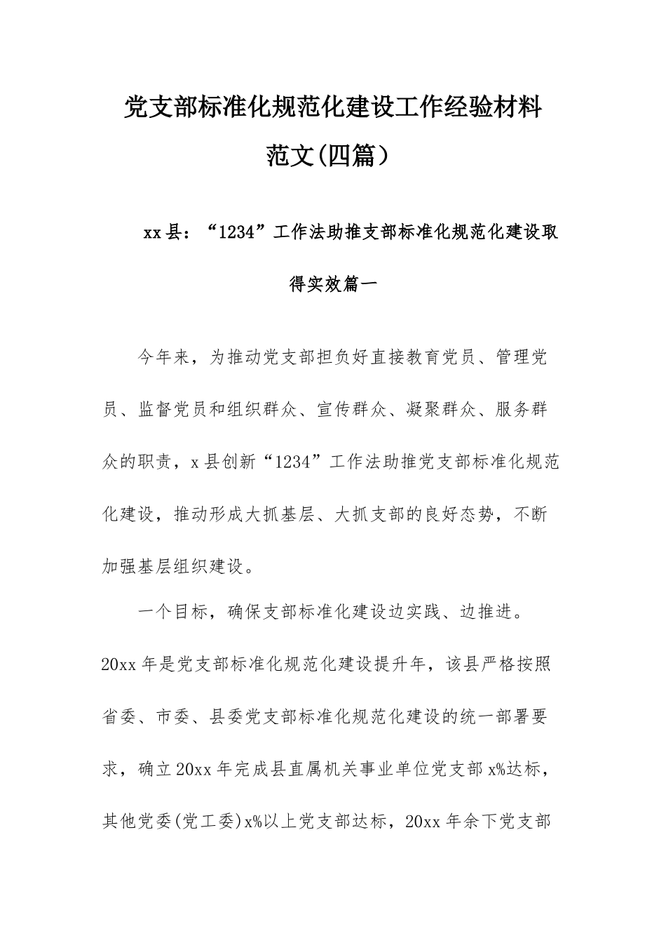 党支部标准化规范化建设工作经验材料范文(四篇）.docx_第1页